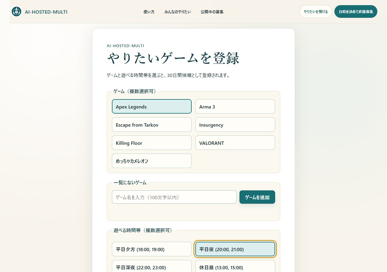 ゲームと希望時間を登録する