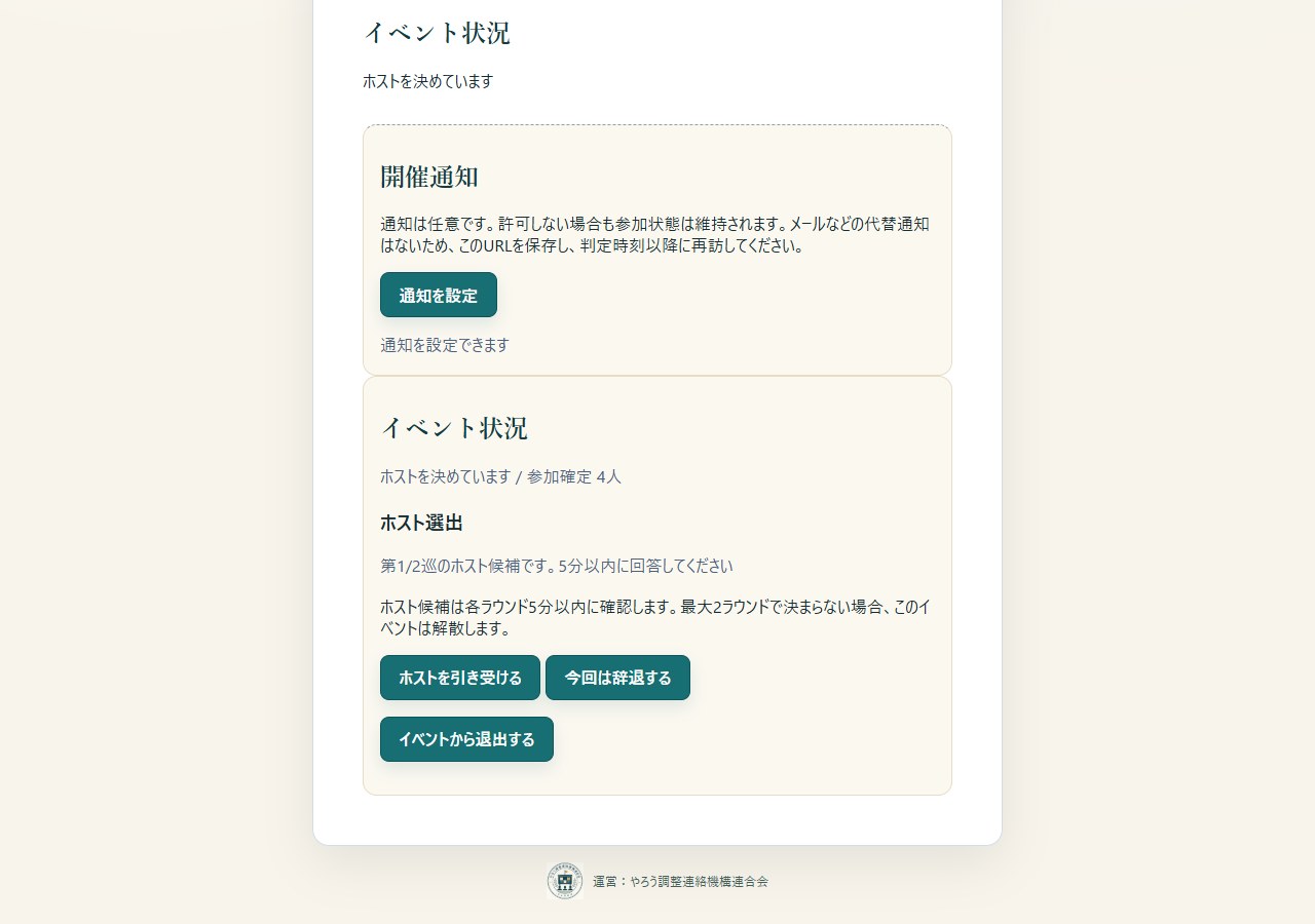 ホスト候補へ依頼が届く