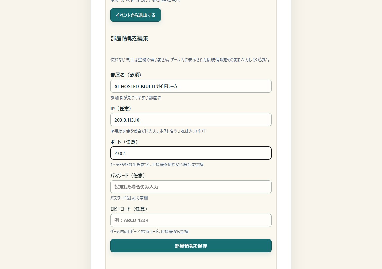 ホストが部屋情報を入力する