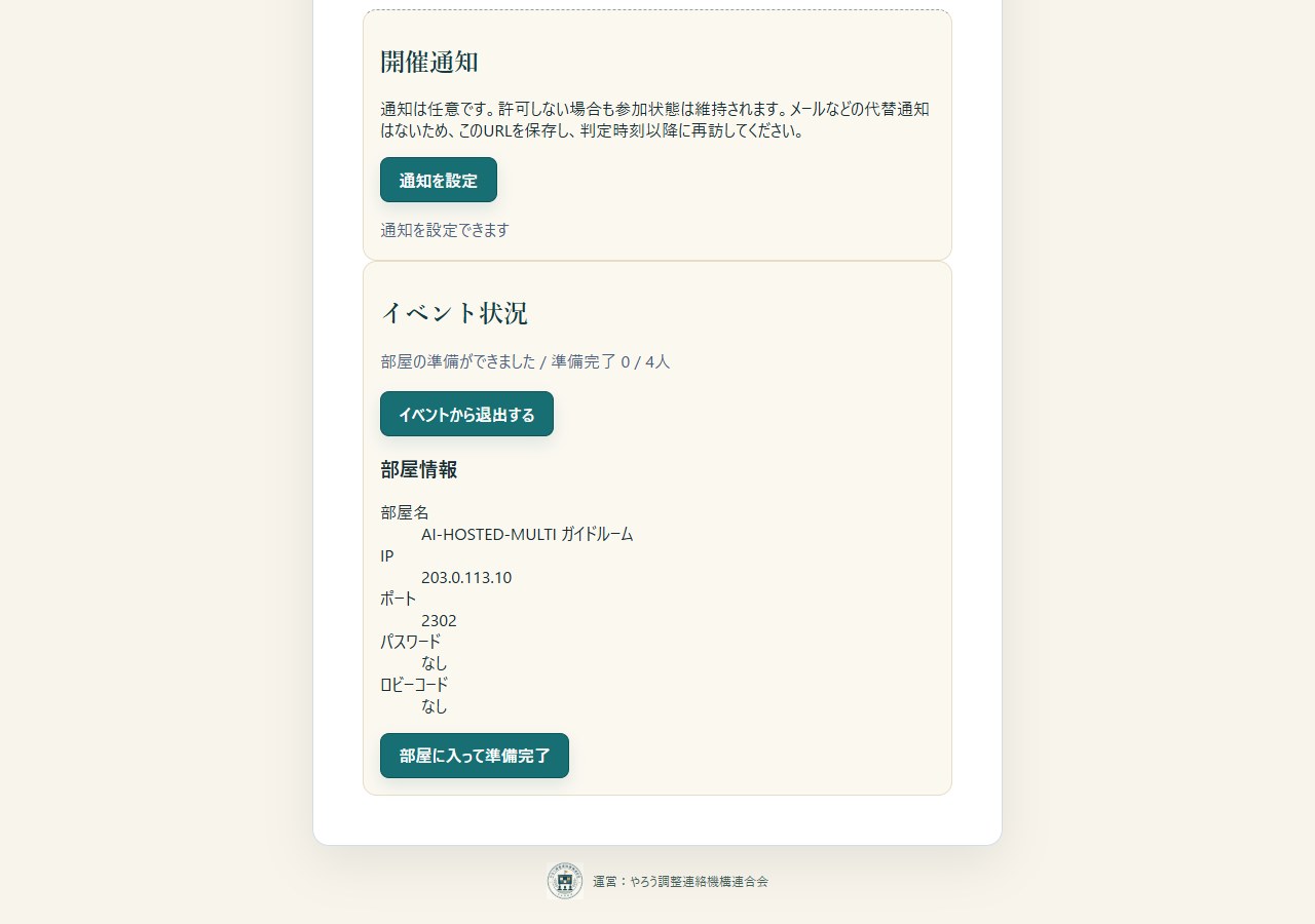 参加者が部屋へ入り準備完了を報告する