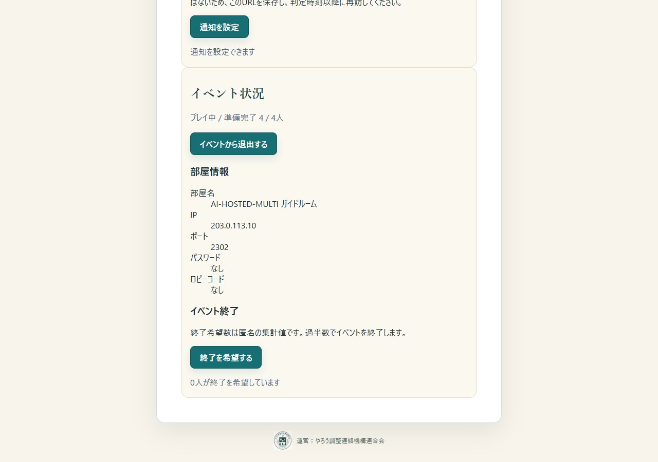 全員準備後に開始し、最後は終了を決める